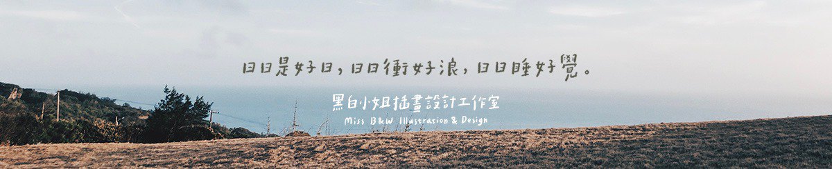 黑白小姐