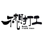 不想打工 Boss, I Love You HK