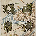 设计师品牌 - 波破摩佛