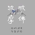 ㄅㄆㄇㄈ水晶矿石宝宝工作室