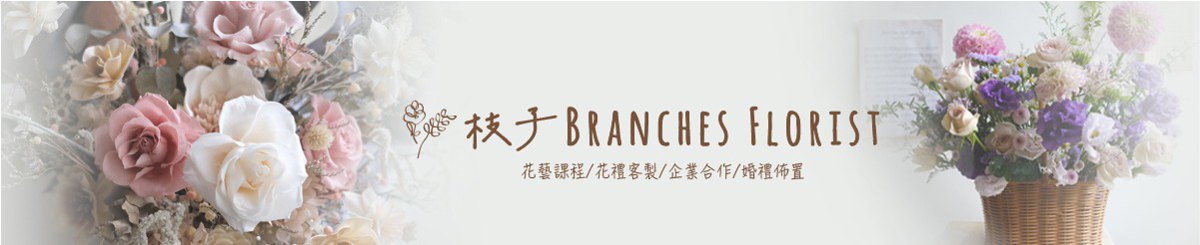 设计师品牌 - 枝子花艺 Branches Florist