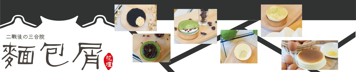 设计师品牌 - 面包屑&三合院