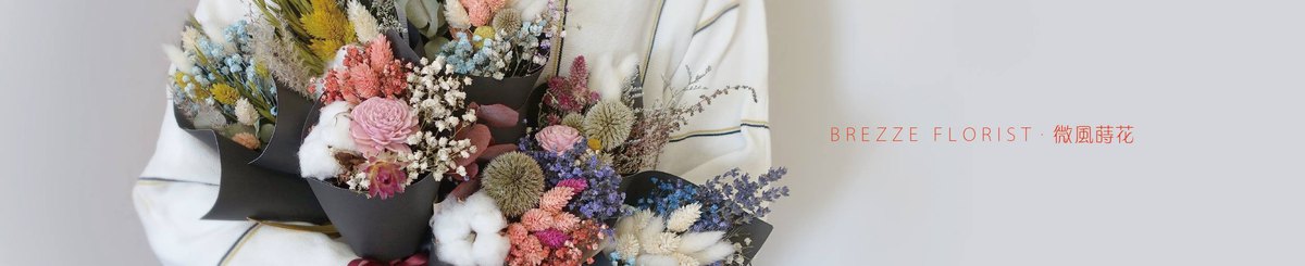 微风莳花。Brezze Florist