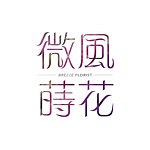 微风莳花。Brezze Florist