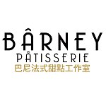 设计师品牌 - 巴尼法式甜点工作室