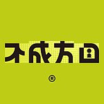 设计师品牌 - 不成方圆