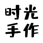 时光手作裁缝室