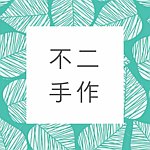 设计师品牌 - 不二手作