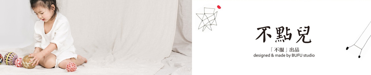 设计师品牌 - 【不點兒】- 中國風小童親子布衣（不服-童裝 bufu-kids）