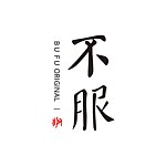 不服 bufu original  城市禪風