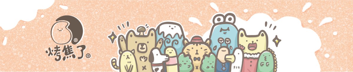 设计师品牌 - 烤焦了。