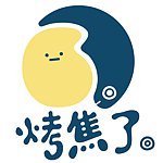 设计师品牌 - 烤焦了。