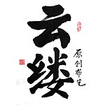 云缕手作