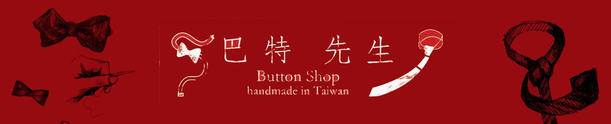 巴特先生 Buttonshop