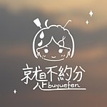 就是不约分