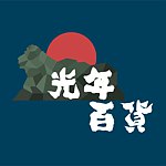 设计师品牌 - 光年百货 Buzzztore