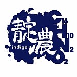 设计师品牌 - 靛浓 indigo
