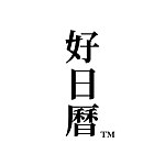 好日历
