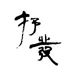 设计师品牌 - 抒发