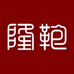 隆鞄工坊
