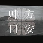 设计师品牌 - 艹方日安
