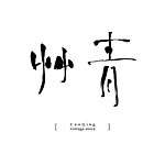 艸青