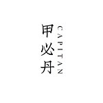 设计师品牌 - 甲必丹 Capitan