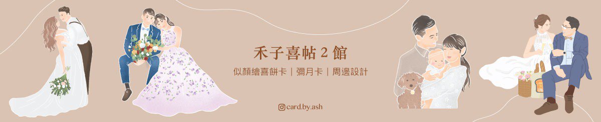 设计师品牌 - 禾子喜帖