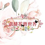 设计师品牌 - 凯馡花艺