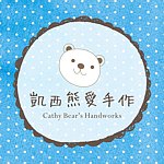 凯西熊爱手作 Cathy Bear's Handworks