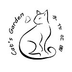 设计师品牌 - 手作花园 Cat’s Garden