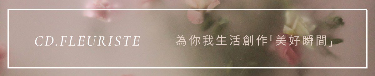 卡莉花艺CD.FLEURISTE