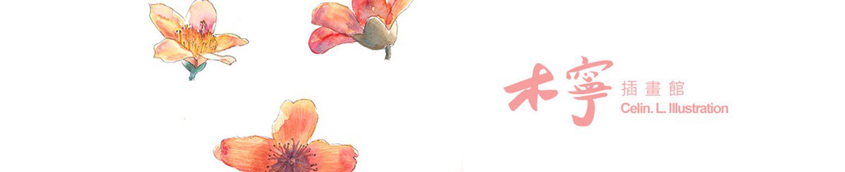 木宁插画馆 Celin. L. Illustration