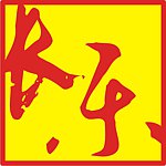 长乐窑