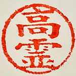 高灵频道 Channelawakening