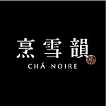 烹雪韵 CHÁ NOIRE
