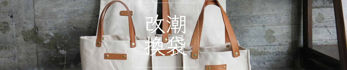 改潮换袋