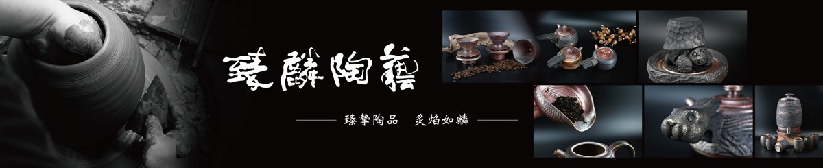设计师品牌 - 臻麟陶艺