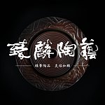 设计师品牌 - 臻麟陶艺