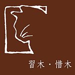 习木．惜木