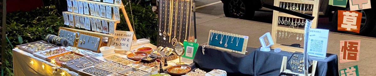 柒家手做饰品