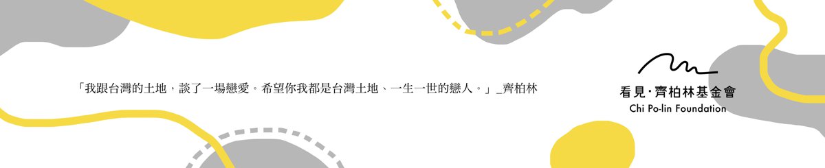 看见·齐柏林基金会