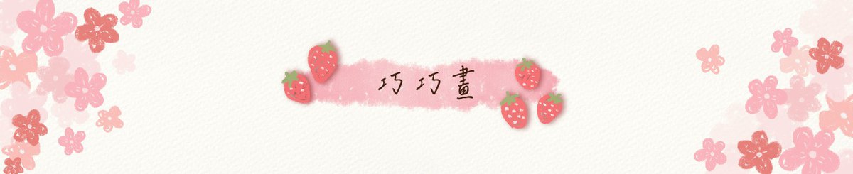 巧巧画