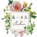 设计师品牌 - 乔一朵花