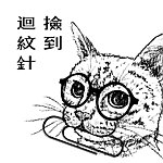 设计师品牌 - 捡到回纹针