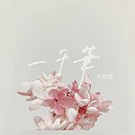 设计师品牌 - 一千華花坊室