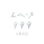 设计师品牌 - 在水一方