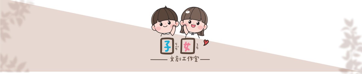设计师品牌 - 儿时记忆