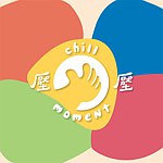 压压 chill moment