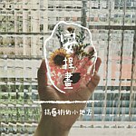 设计师品牌 - 安捏画